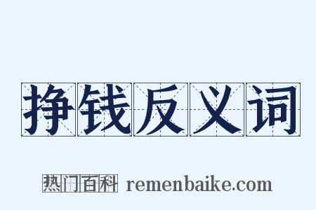 挣钱反义词是什么意思的图片